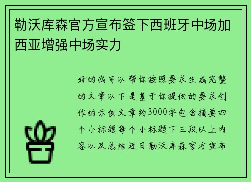 勒沃库森官方宣布签下西班牙中场加西亚增强中场实力