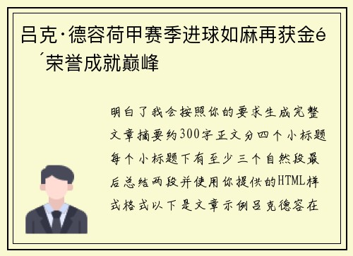 吕克·德容荷甲赛季进球如麻再获金靴荣誉成就巅峰