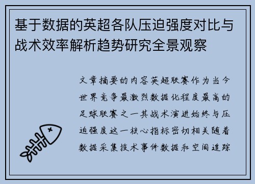 基于数据的英超各队压迫强度对比与战术效率解析趋势研究全景观察