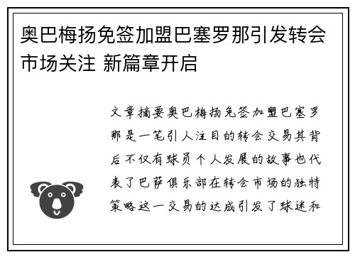 奥巴梅扬免签加盟巴塞罗那引发转会市场关注 新篇章开启