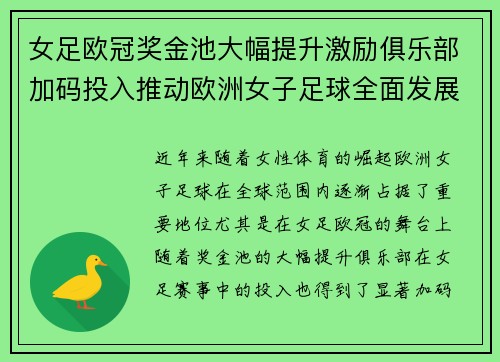 女足欧冠奖金池大幅提升激励俱乐部加码投入推动欧洲女子足球全面发展 ⚽💰📈