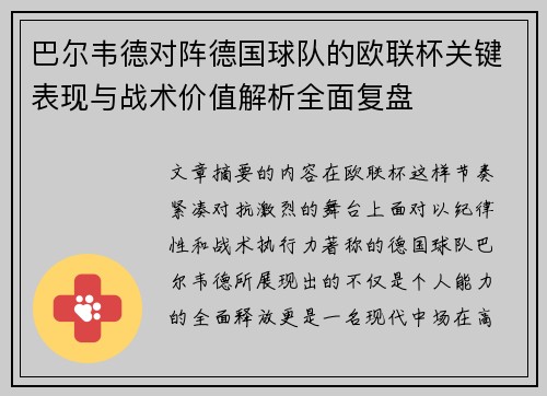 巴尔韦德对阵德国球队的欧联杯关键表现与战术价值解析全面复盘