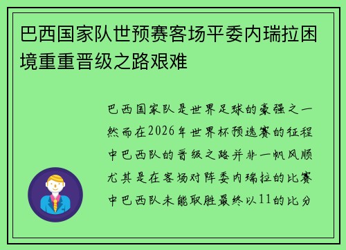 巴西国家队世预赛客场平委内瑞拉困境重重晋级之路艰难