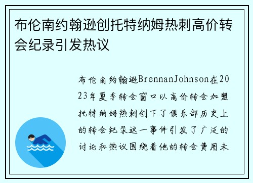 布伦南约翰逊创托特纳姆热刺高价转会纪录引发热议