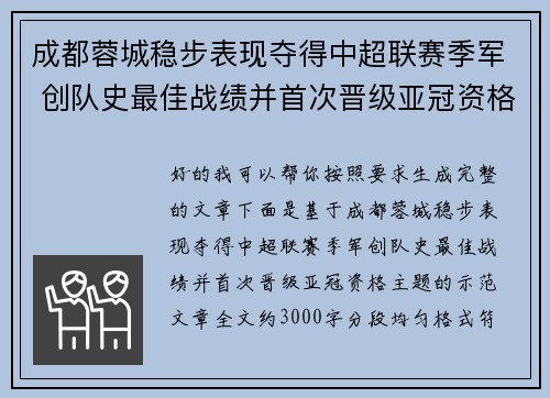 成都蓉城稳步表现夺得中超联赛季军 创队史最佳战绩并首次晋级亚冠资格