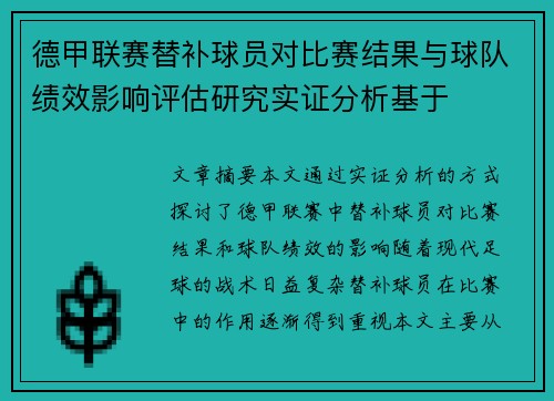 德甲联赛替补球员对比赛结果与球队绩效影响评估研究实证分析基于