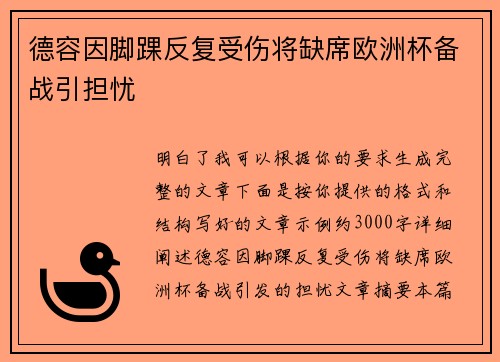 德容因脚踝反复受伤将缺席欧洲杯备战引担忧