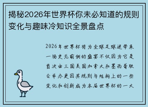 揭秘2026年世界杯你未必知道的规则变化与趣味冷知识全景盘点