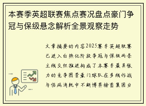 本赛季英超联赛焦点赛况盘点豪门争冠与保级悬念解析全景观察走势
