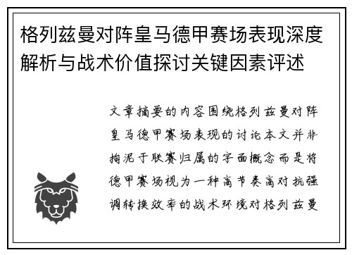 格列兹曼对阵皇马德甲赛场表现深度解析与战术价值探讨关键因素评述