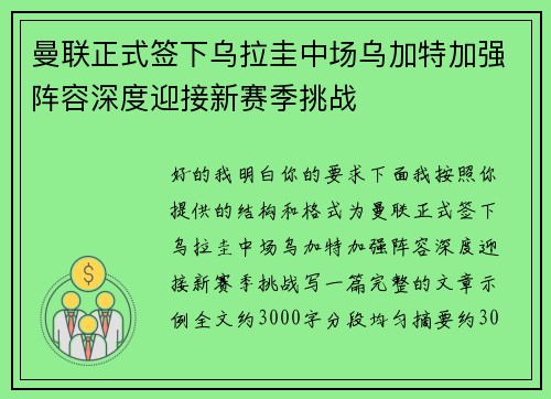 曼联正式签下乌拉圭中场乌加特加强阵容深度迎接新赛季挑战