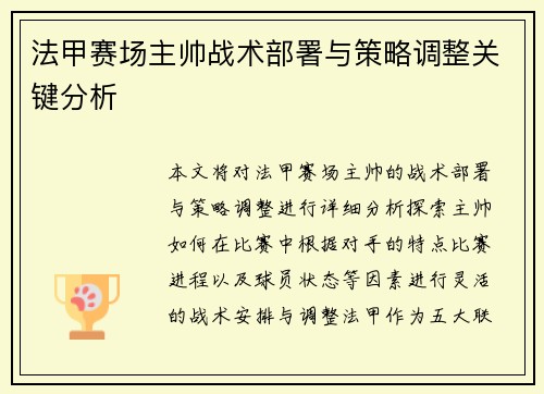 法甲赛场主帅战术部署与策略调整关键分析