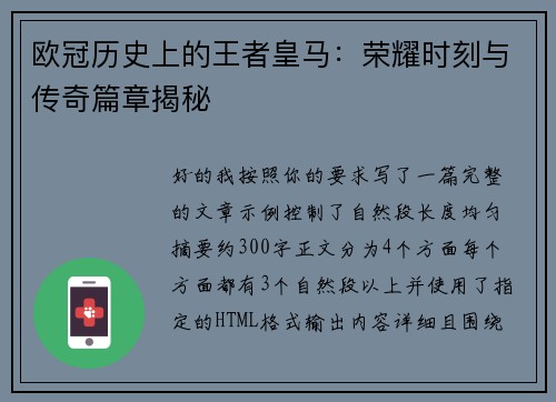欧冠历史上的王者皇马：荣耀时刻与传奇篇章揭秘