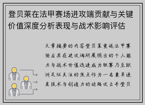 登贝莱在法甲赛场进攻端贡献与关键价值深度分析表现与战术影响评估