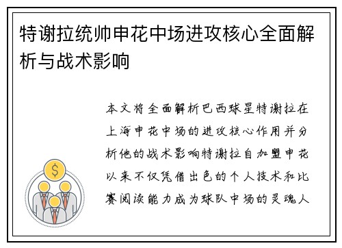 特谢拉统帅申花中场进攻核心全面解析与战术影响