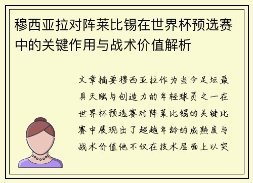 穆西亚拉对阵莱比锡在世界杯预选赛中的关键作用与战术价值解析