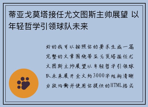 蒂亚戈莫塔接任尤文图斯主帅展望 以年轻哲学引领球队未来