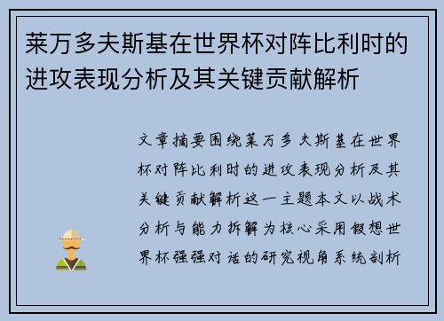 莱万多夫斯基在世界杯对阵比利时的进攻表现分析及其关键贡献解析