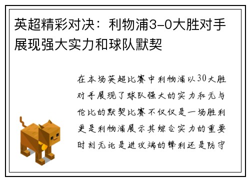 英超精彩对决：利物浦3-0大胜对手 展现强大实力和球队默契