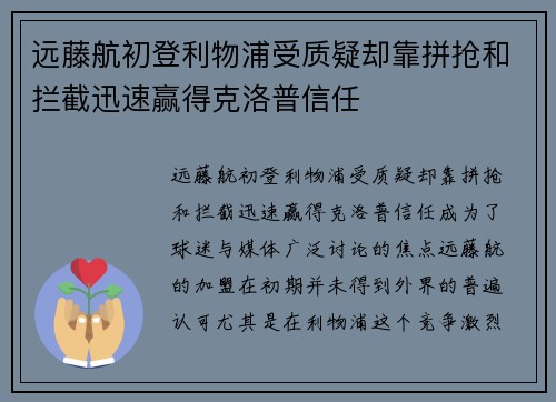 远藤航初登利物浦受质疑却靠拼抢和拦截迅速赢得克洛普信任