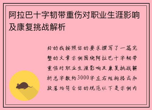 阿拉巴十字韧带重伤对职业生涯影响及康复挑战解析