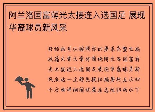 阿兰洛国富蒋光太接连入选国足 展现华裔球员新风采