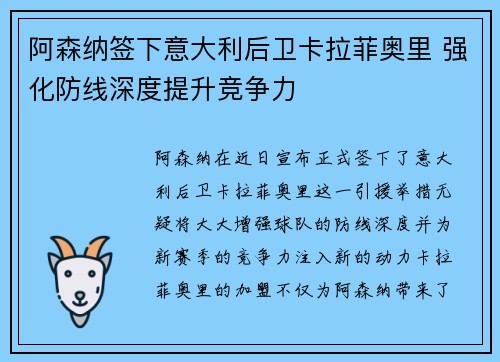 阿森纳签下意大利后卫卡拉菲奥里 强化防线深度提升竞争力