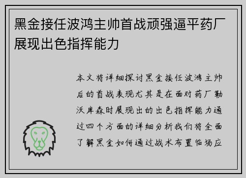 黑金接任波鸿主帅首战顽强逼平药厂展现出色指挥能力