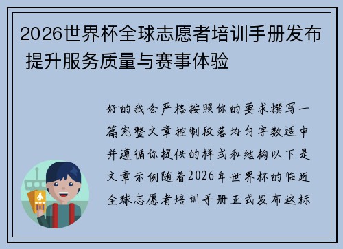 2026世界杯全球志愿者培训手册发布 提升服务质量与赛事体验