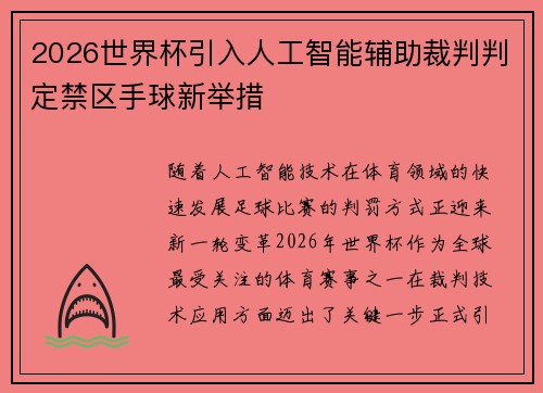 2026世界杯引入人工智能辅助裁判判定禁区手球新举措