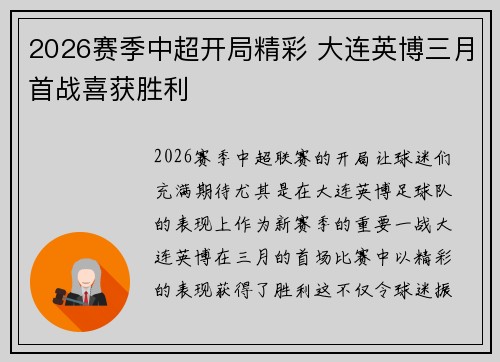 2026赛季中超开局精彩 大连英博三月首战喜获胜利