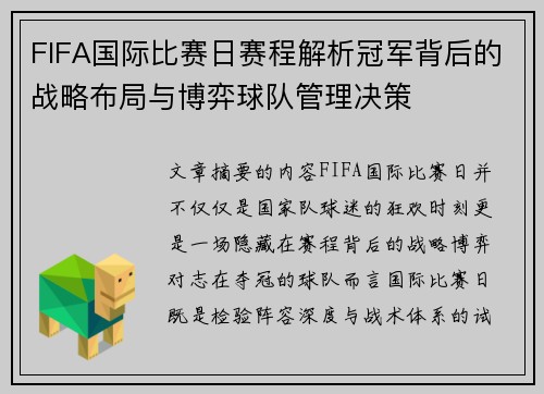 FIFA国际比赛日赛程解析冠军背后的战略布局与博弈球队管理决策