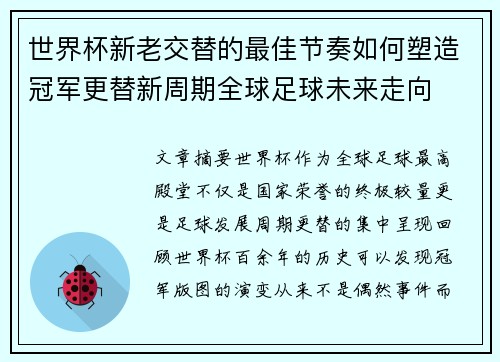 世界杯新老交替的最佳节奏如何塑造冠军更替新周期全球足球未来走向