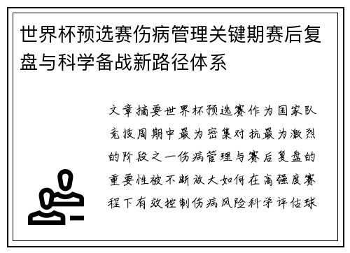 世界杯预选赛伤病管理关键期赛后复盘与科学备战新路径体系