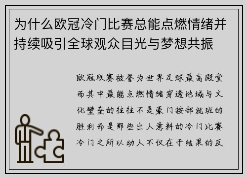 为什么欧冠冷门比赛总能点燃情绪并持续吸引全球观众目光与梦想共振