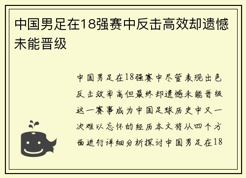 中国男足在18强赛中反击高效却遗憾未能晋级