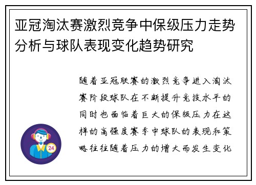 亚冠淘汰赛激烈竞争中保级压力走势分析与球队表现变化趋势研究