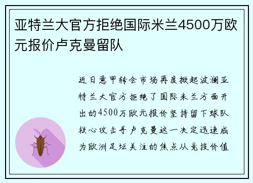 亚特兰大官方拒绝国际米兰4500万欧元报价卢克曼留队