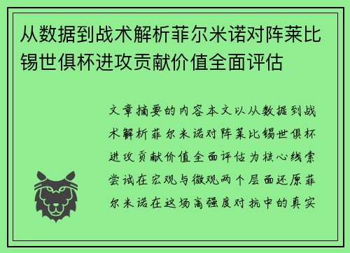 从数据到战术解析菲尔米诺对阵莱比锡世俱杯进攻贡献价值全面评估