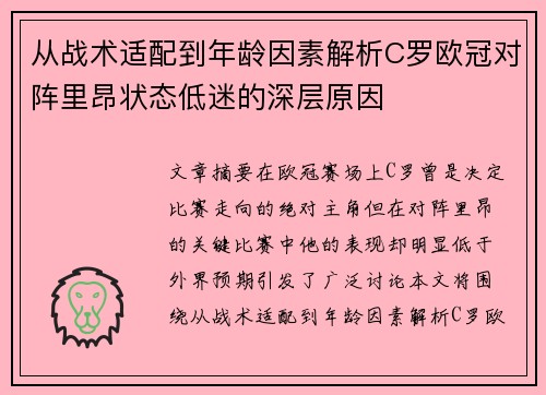 从战术适配到年龄因素解析C罗欧冠对阵里昂状态低迷的深层原因