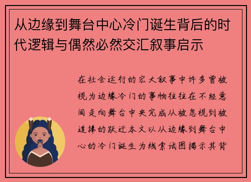 从边缘到舞台中心冷门诞生背后的时代逻辑与偶然必然交汇叙事启示