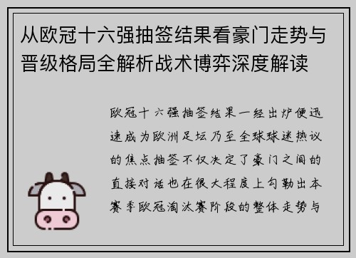 从欧冠十六强抽签结果看豪门走势与晋级格局全解析战术博弈深度解读