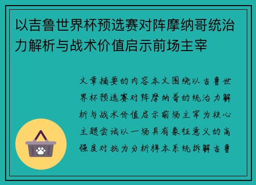 以吉鲁世界杯预选赛对阵摩纳哥统治力解析与战术价值启示前场主宰