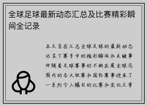 全球足球最新动态汇总及比赛精彩瞬间全记录