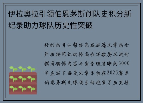 伊拉奥拉引领伯恩茅斯创队史积分新纪录助力球队历史性突破