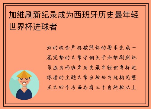 加维刷新纪录成为西班牙历史最年轻世界杯进球者