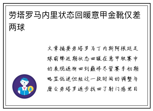 劳塔罗马内里状态回暖意甲金靴仅差两球