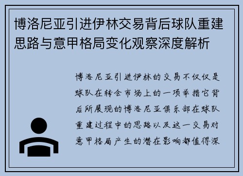 博洛尼亚引进伊林交易背后球队重建思路与意甲格局变化观察深度解析