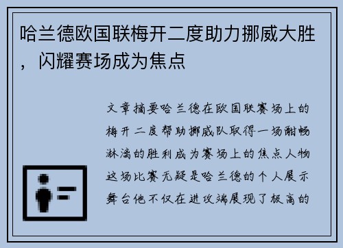 哈兰德欧国联梅开二度助力挪威大胜，闪耀赛场成为焦点