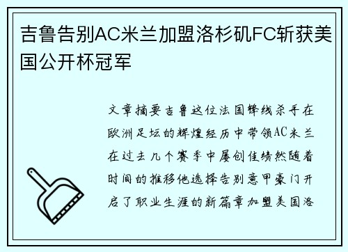 吉鲁告别AC米兰加盟洛杉矶FC斩获美国公开杯冠军